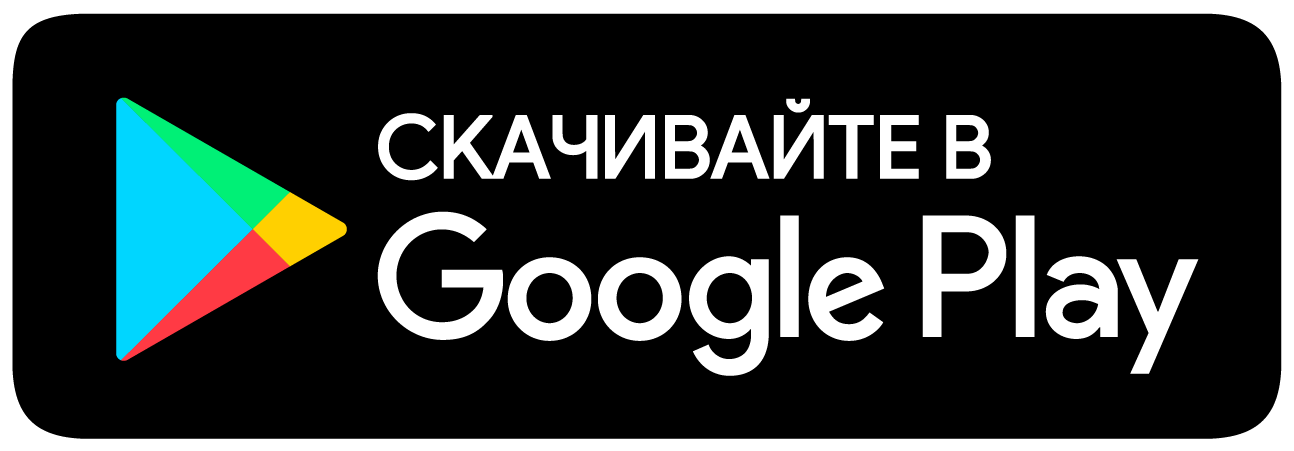 Скачивайте в Google Play